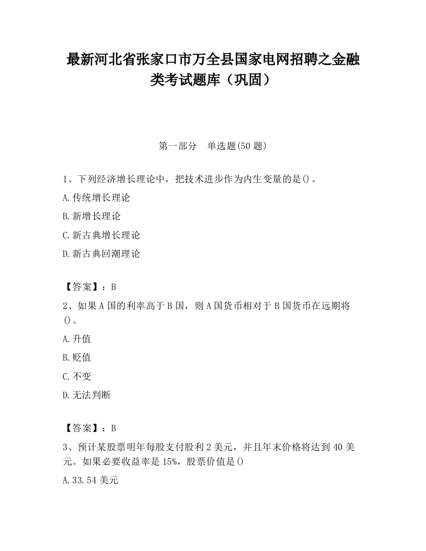 最新河北省张家口市万全县国家电网招聘之金融类考试题库（巩固）