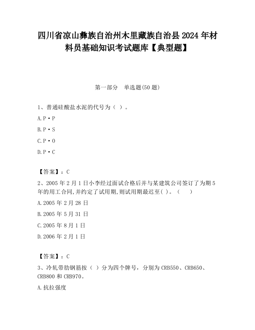 四川省凉山彝族自治州木里藏族自治县2024年材料员基础知识考试题库【典型题】