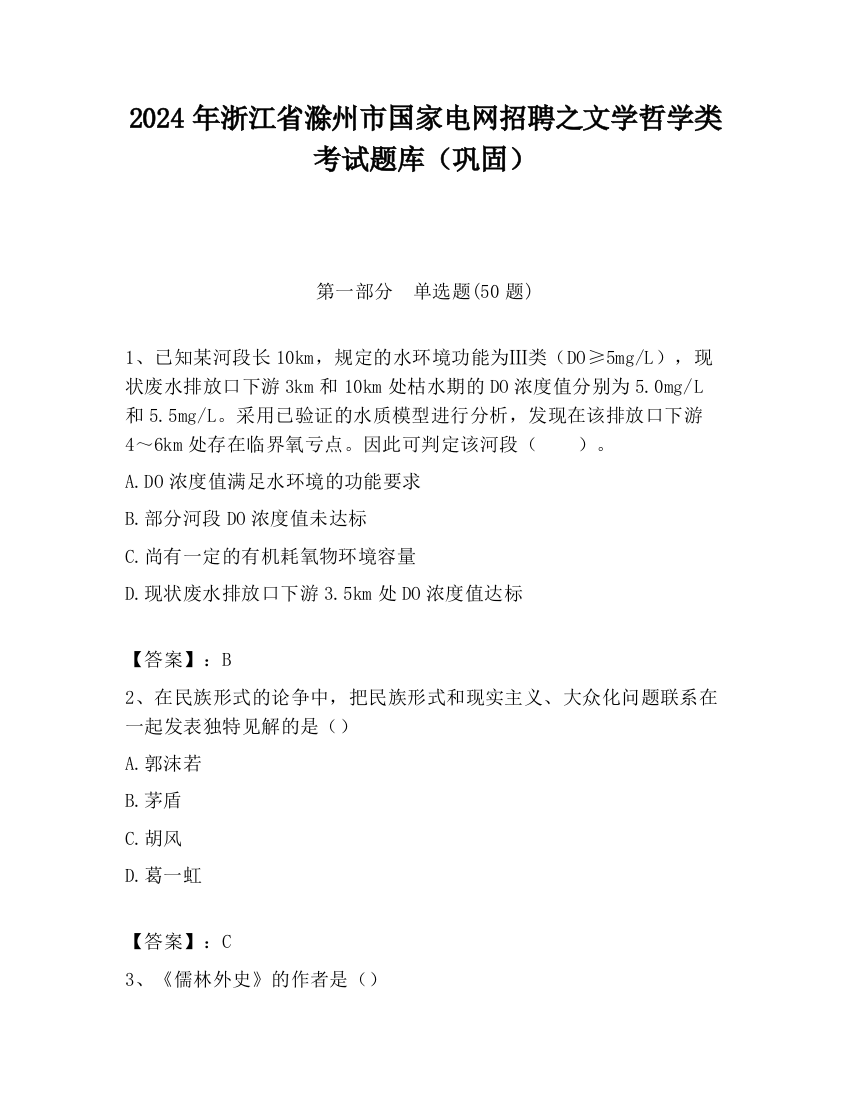 2024年浙江省滁州市国家电网招聘之文学哲学类考试题库（巩固）