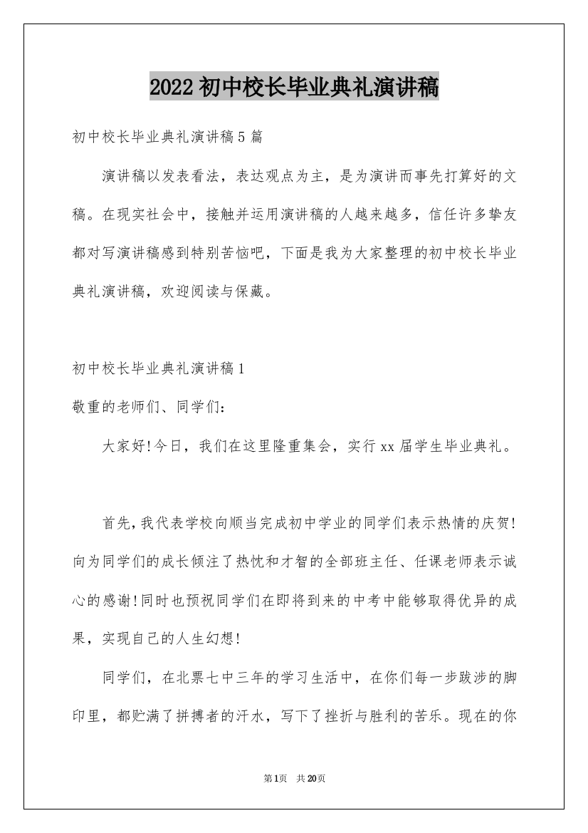 2022初中校长毕业典礼演讲稿