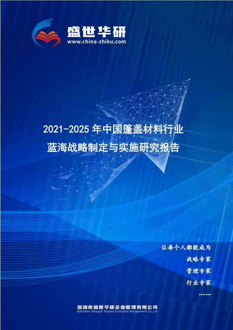 2021-2025年中国篷盖材料行业蓝海市场战略制定与实施研究报告