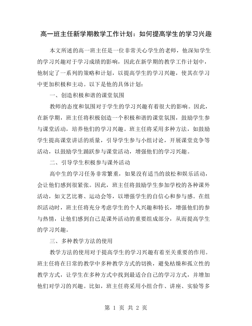 高一班主任新学期教学工作计划：如何提高学生的学习兴趣