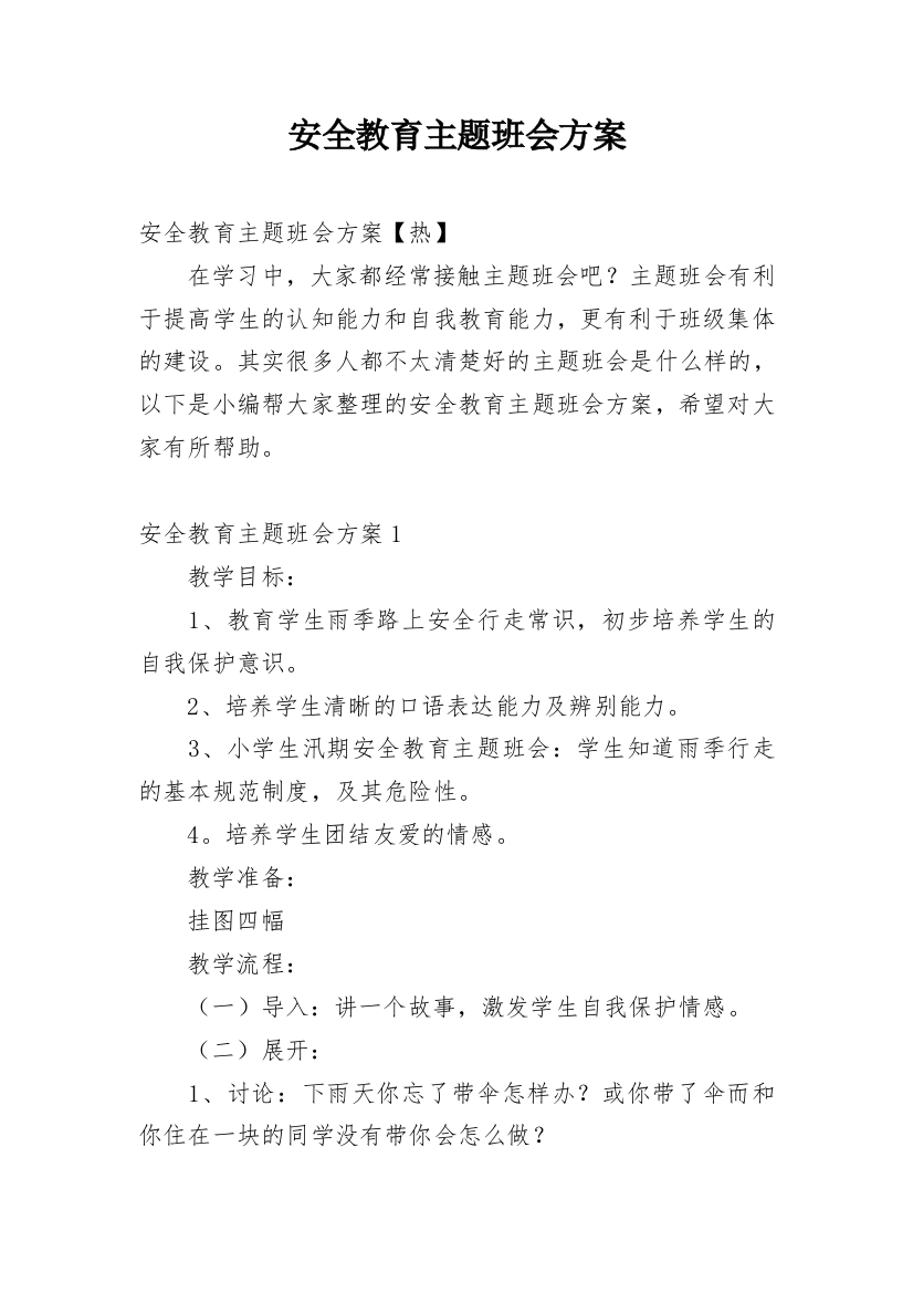 安全教育主题班会方案_9