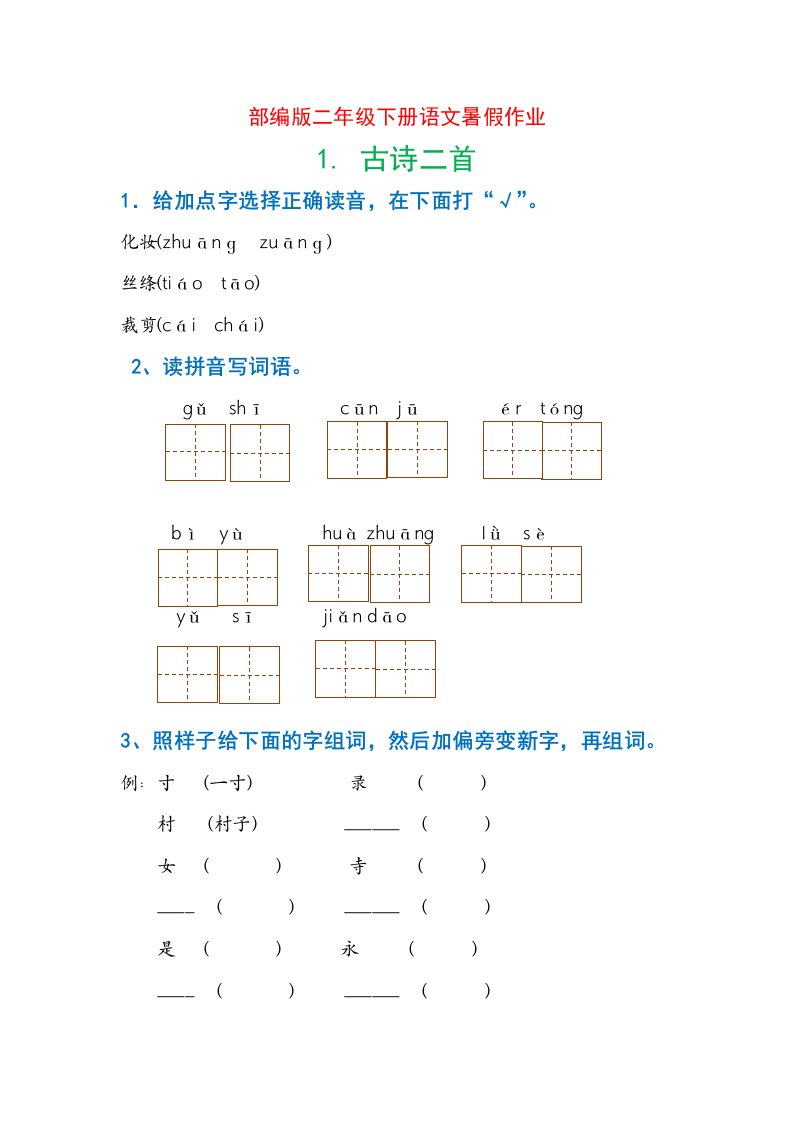 部编版二年级下册语文暑假作业一课一练