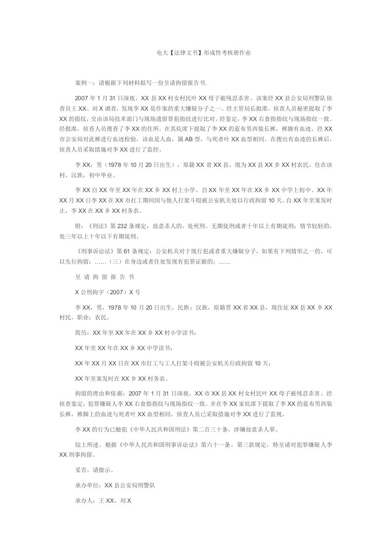 电大法律文书形成性考核作业