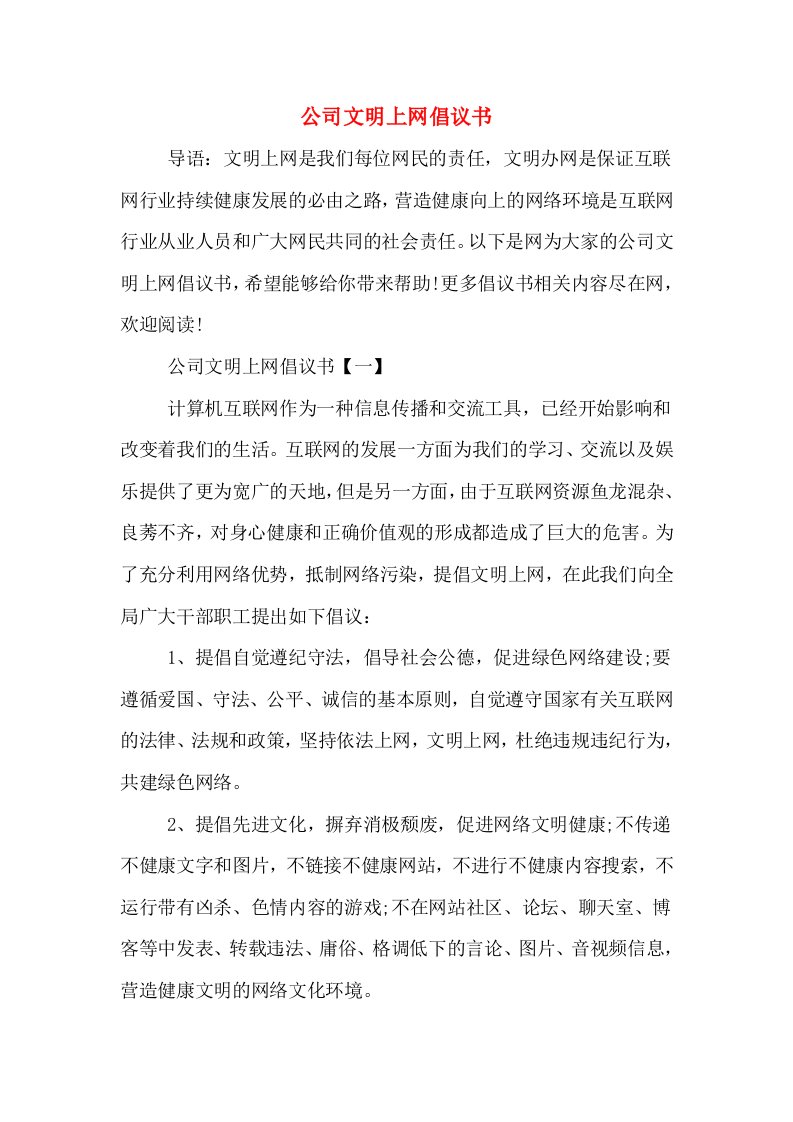 公司文明上网倡议书