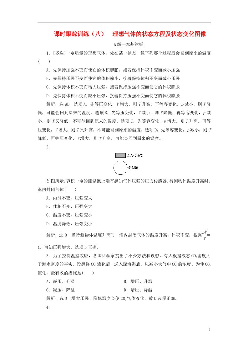 2022_2023学年新教材高中物理课时跟踪训练八理想气体的状态方程及状态变化图像新人教版选择性必修第三册