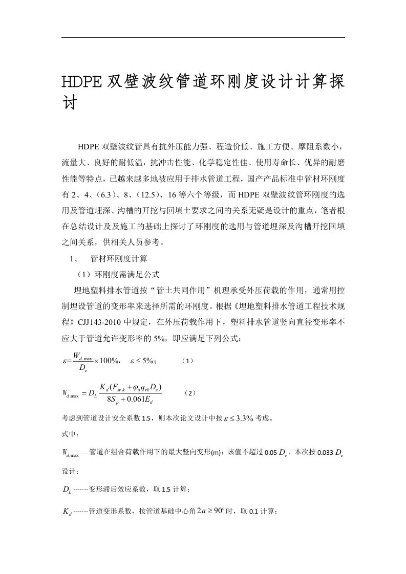 HDPE双壁波纹管道环刚度设计计算探讨