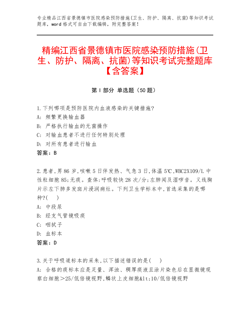 精编江西省景德镇市医院感染预防措施(卫生、防护、隔离、抗菌)等知识考试完整题库【含答案】