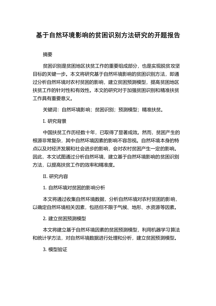 基于自然环境影响的贫困识别方法研究的开题报告