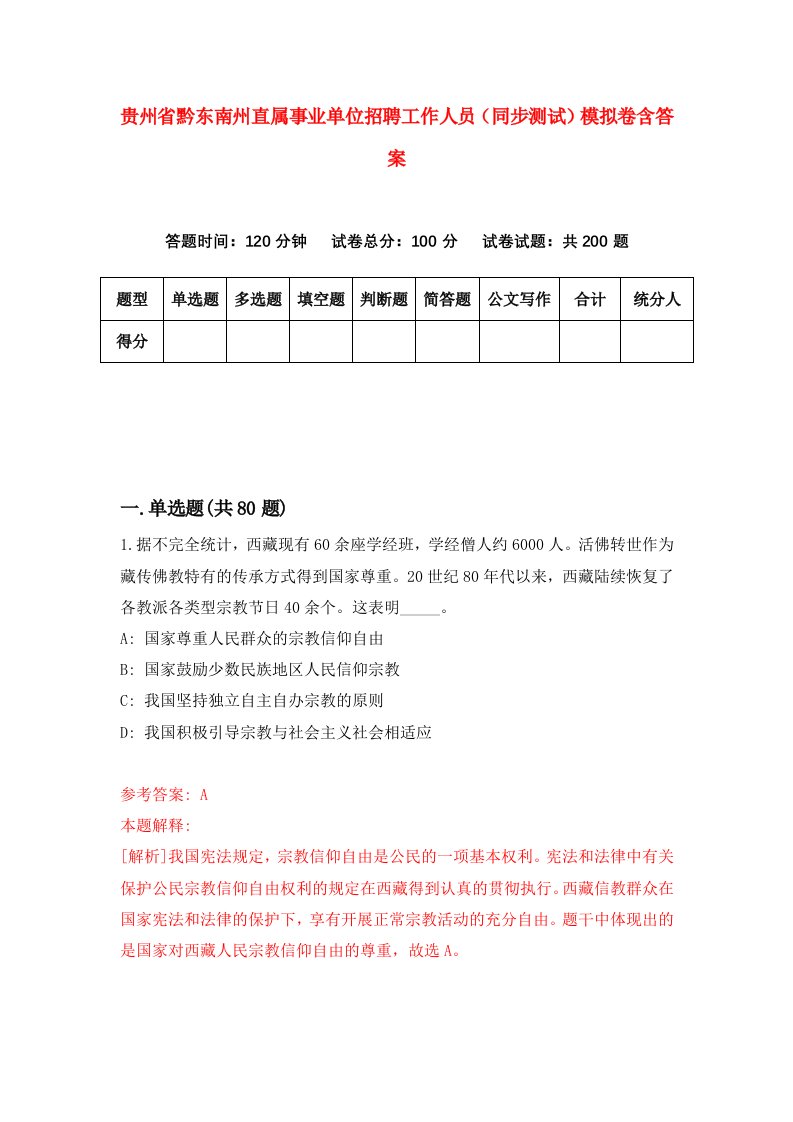 贵州省黔东南州直属事业单位招聘工作人员同步测试模拟卷含答案3