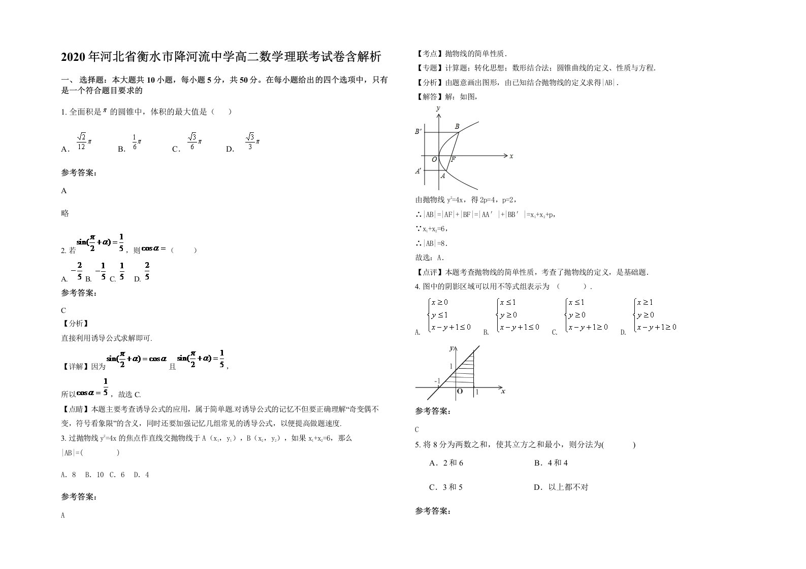 2020年河北省衡水市降河流中学高二数学理联考试卷含解析