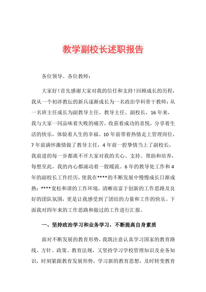 教学副校长述职报告