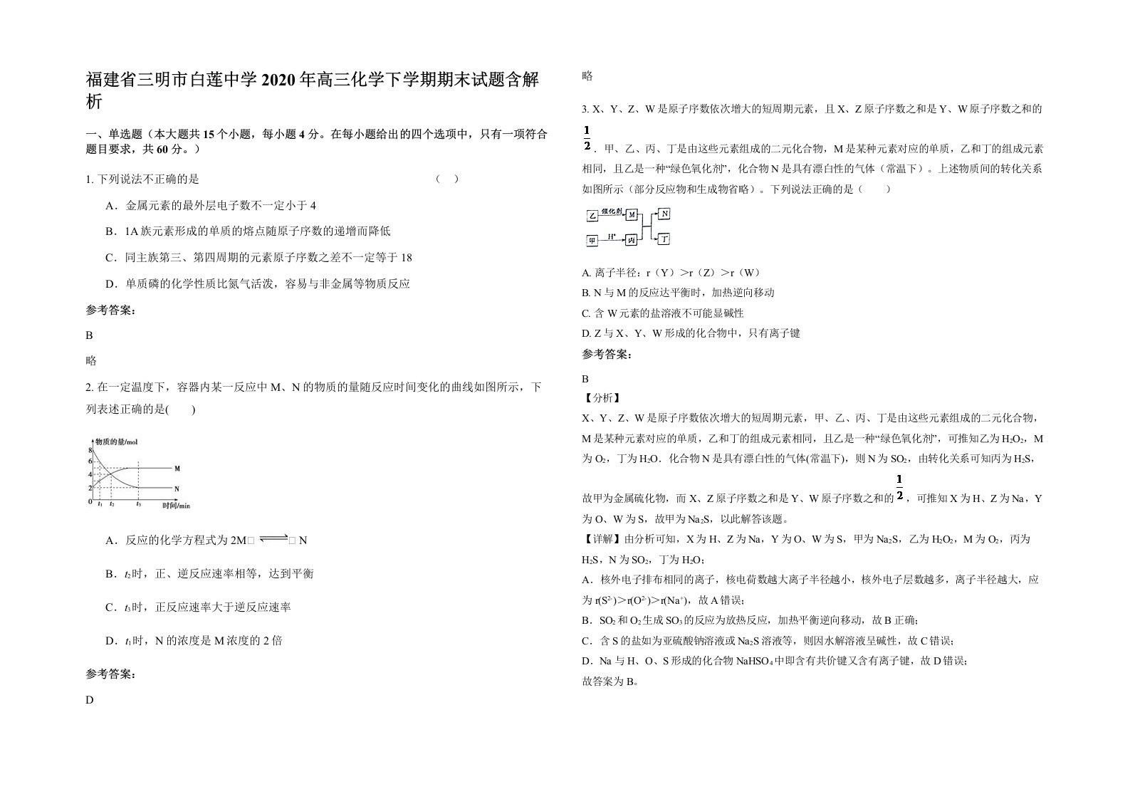 福建省三明市白莲中学2020年高三化学下学期期末试题含解析