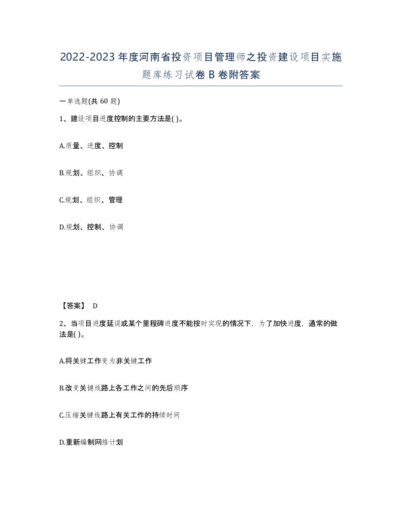 2022-2023年度河南省投资项目管理师之投资建设项目实施题库练习试卷B卷附答案