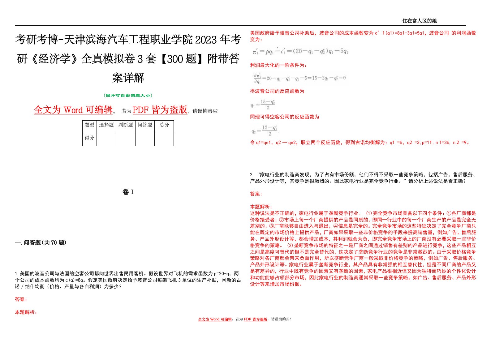 考研考博-天津滨海汽车工程职业学院2023年考研《经济学》全真模拟卷3套【300题】附带答案详解V1.1