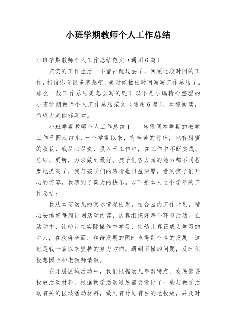 小班学期教师个人工作总结