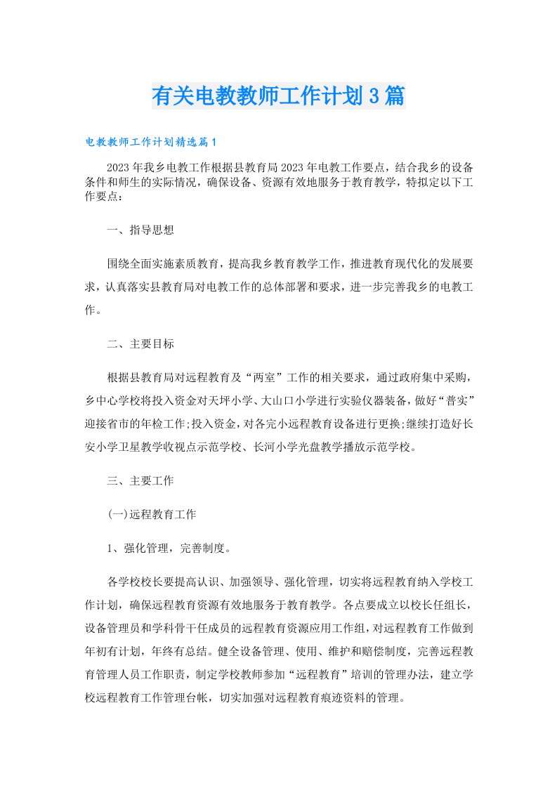 有关电教教师工作计划3篇