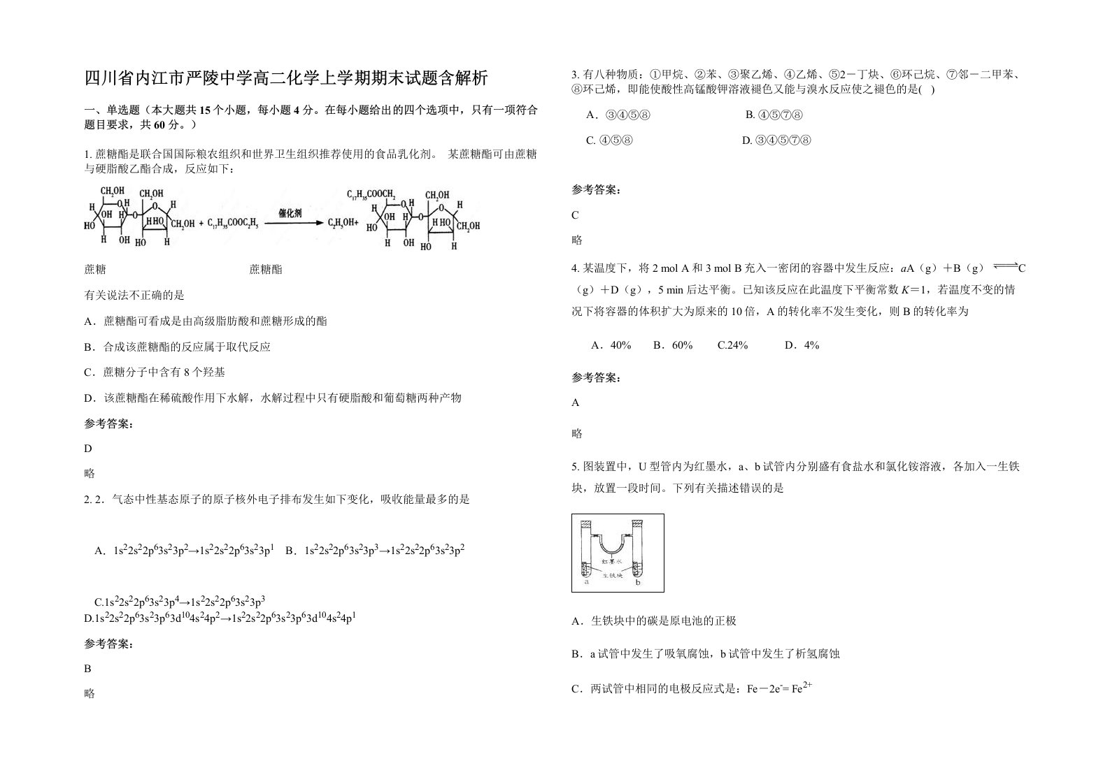 四川省内江市严陵中学高二化学上学期期末试题含解析