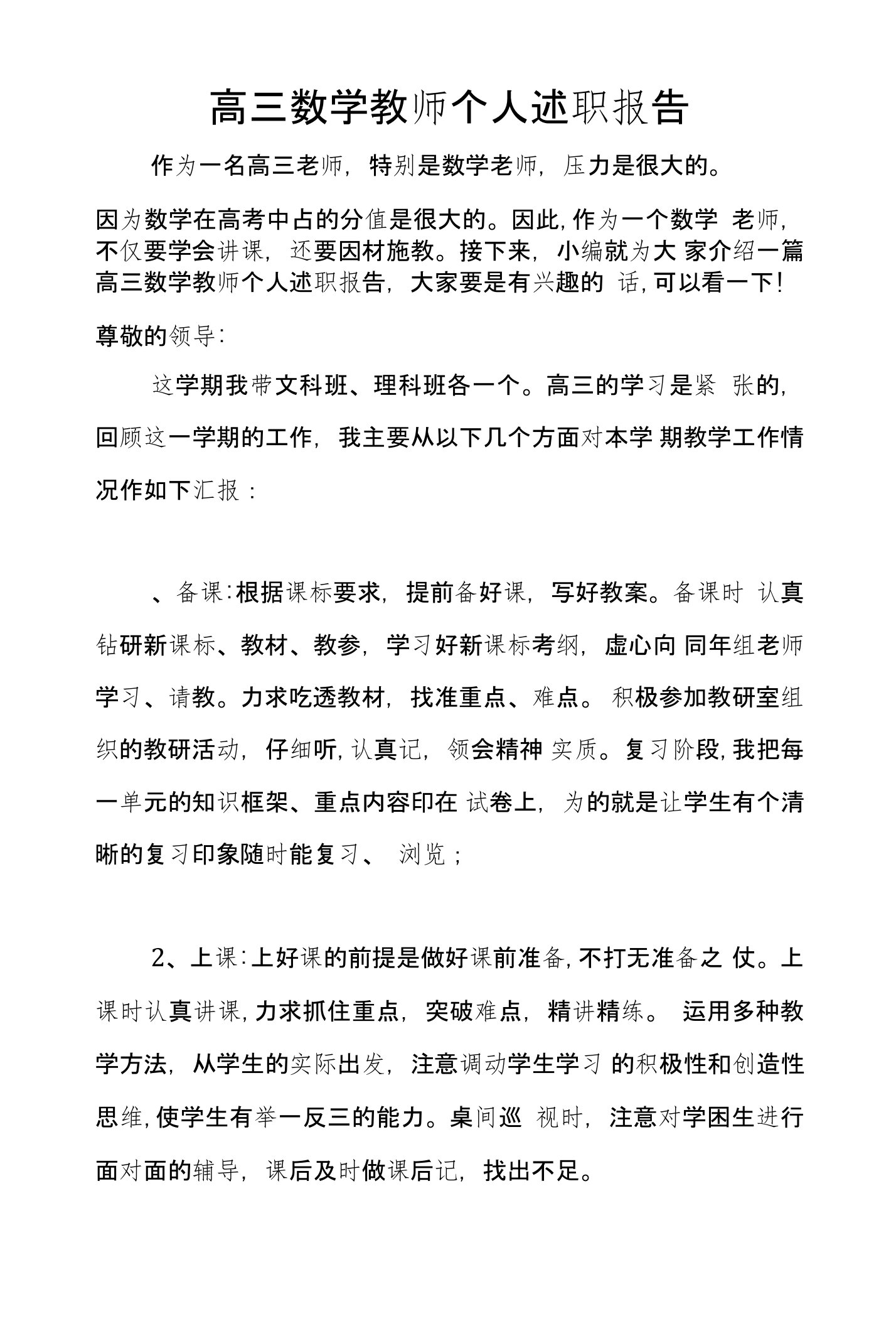 高三数学教师个人述职报告