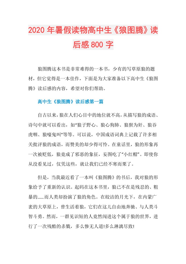 年暑假读物高中生《狼图腾》读后感800字