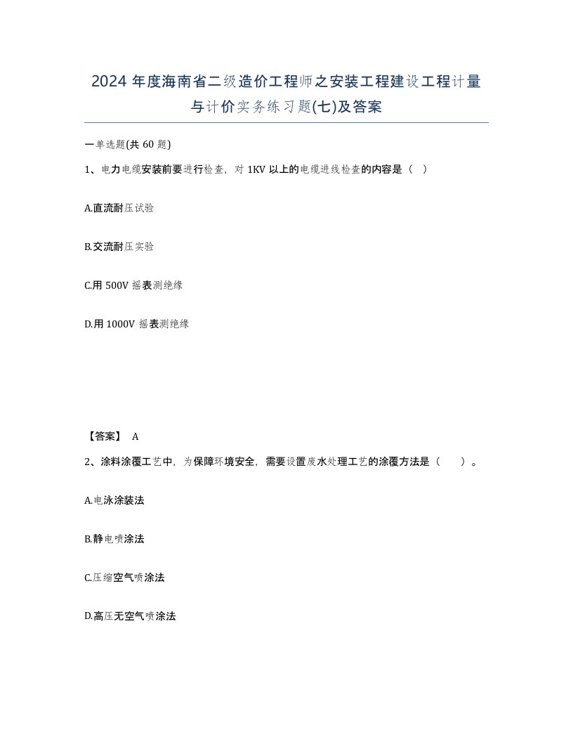 2024年度海南省二级造价工程师之安装工程建设工程计量与计价实务练习题七及答案