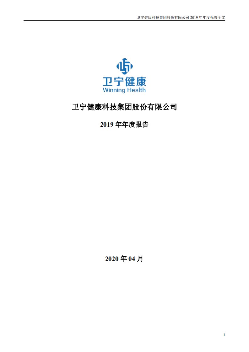 深交所-卫宁健康：2019年年度报告-20200404