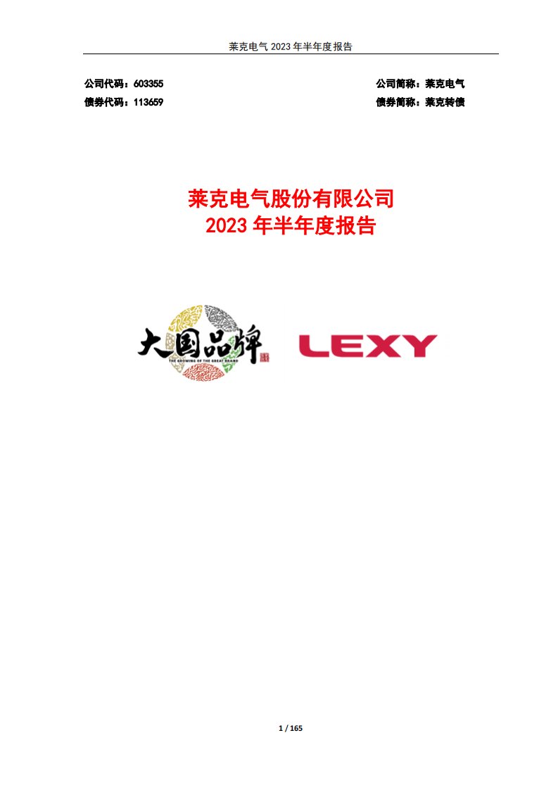 上交所-莱克电气2023年半年度报告-20230829