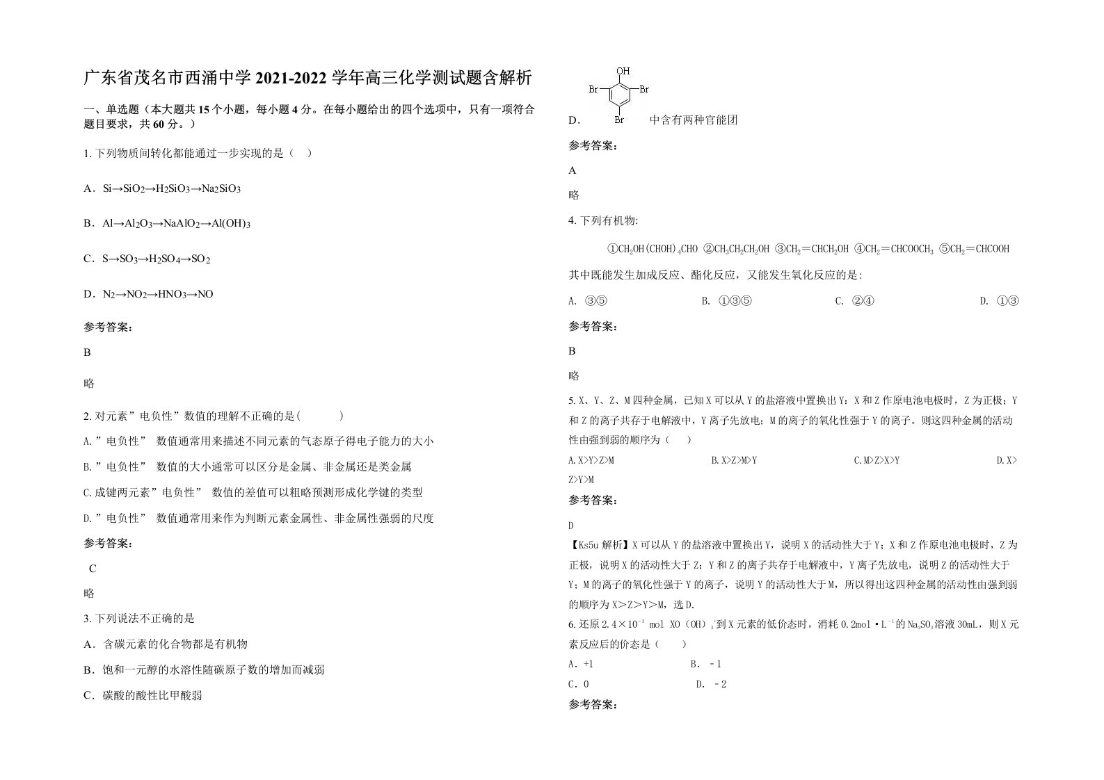 广东省茂名市西涌中学2021-2022学年高三化学测试题含解析