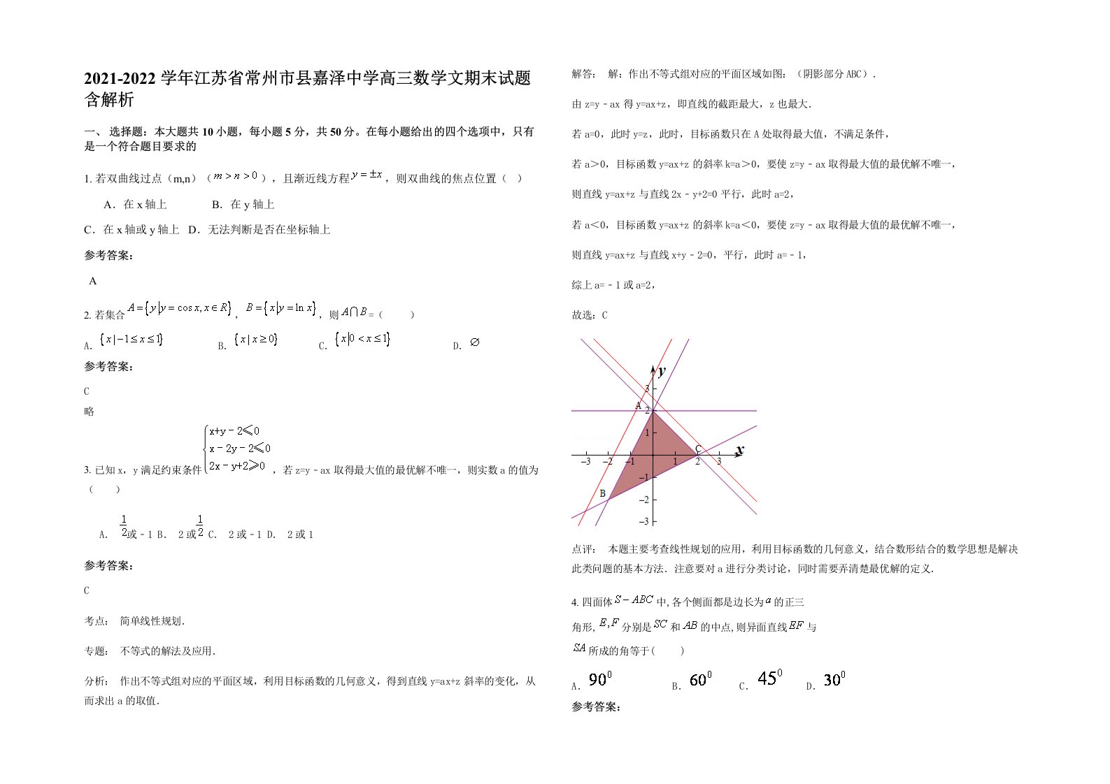 2021-2022学年江苏省常州市县嘉泽中学高三数学文期末试题含解析