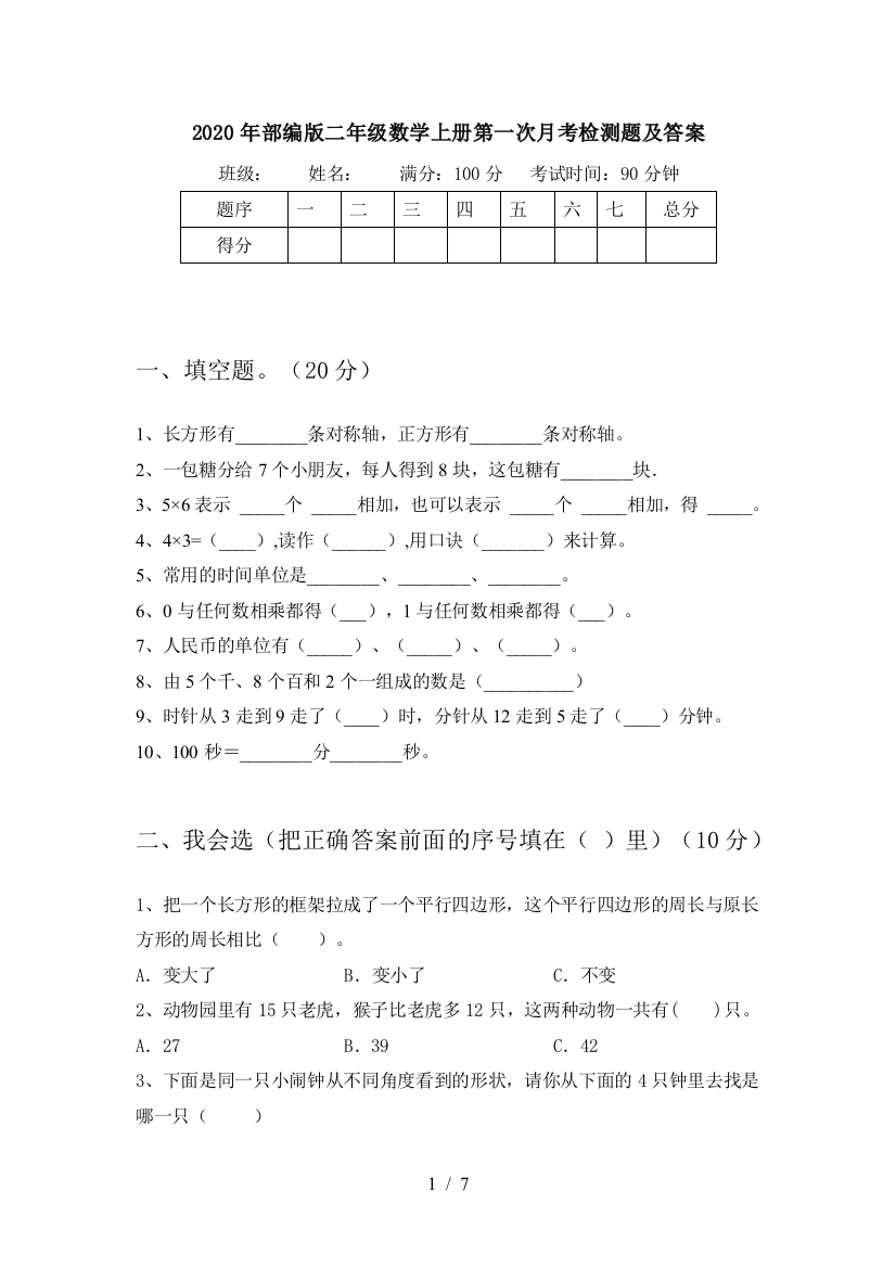 2020年部编版二年级数学上册第一次月考检测题及答案