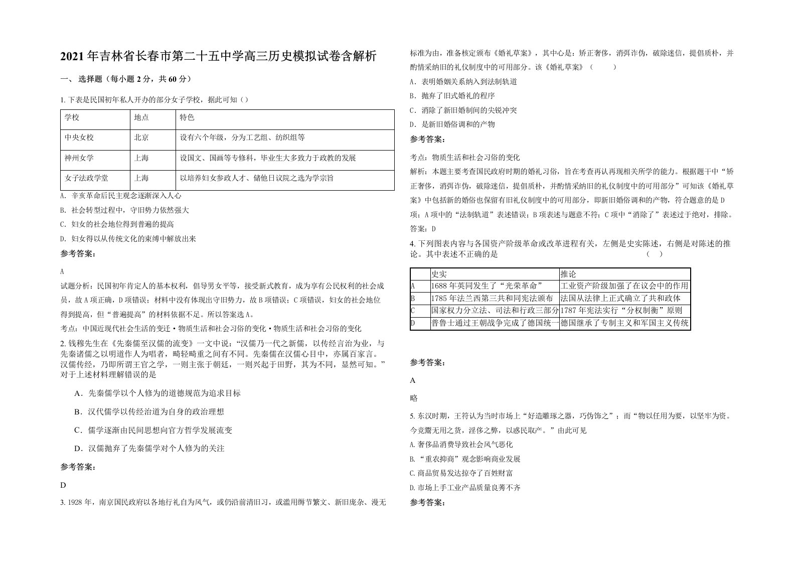 2021年吉林省长春市第二十五中学高三历史模拟试卷含解析