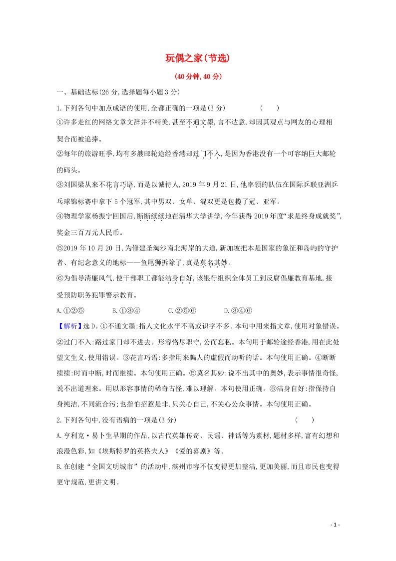 2020_2021学年新教材高中语文课时素养检测十二玩偶之家节选含解析部编版选择性必修中册