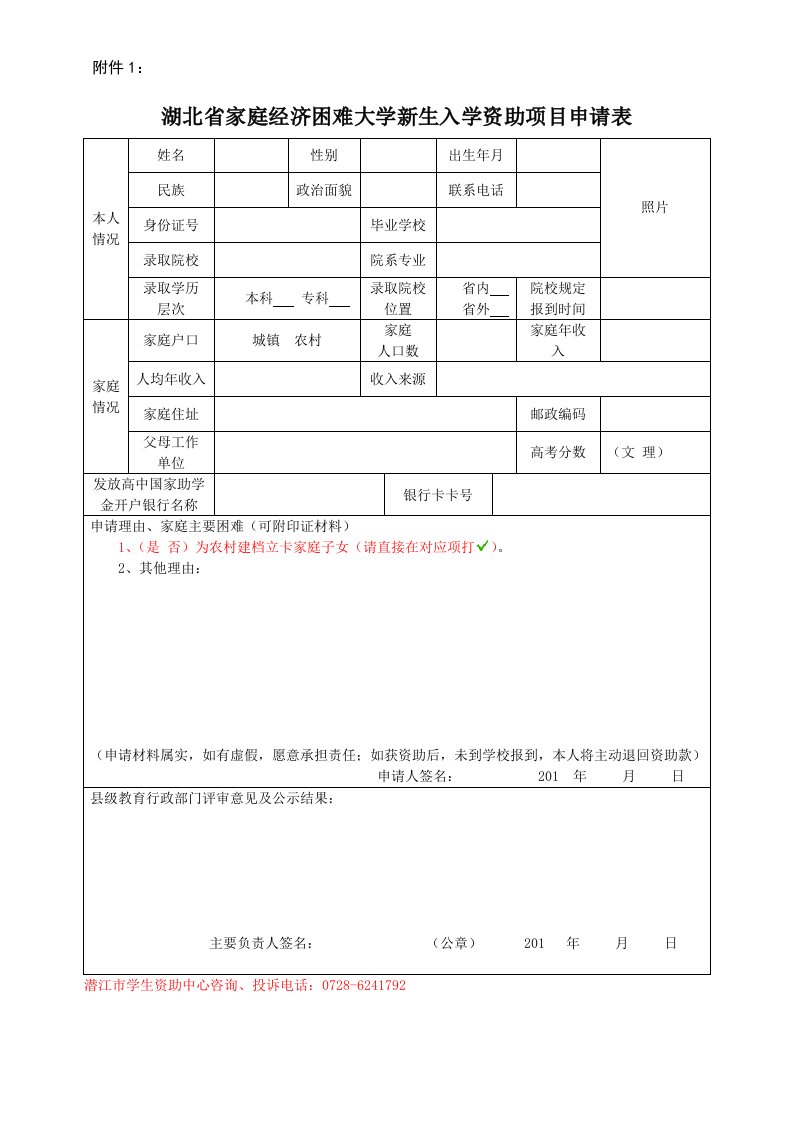 湖北家庭经济困难大学新生入学资助项目申请表