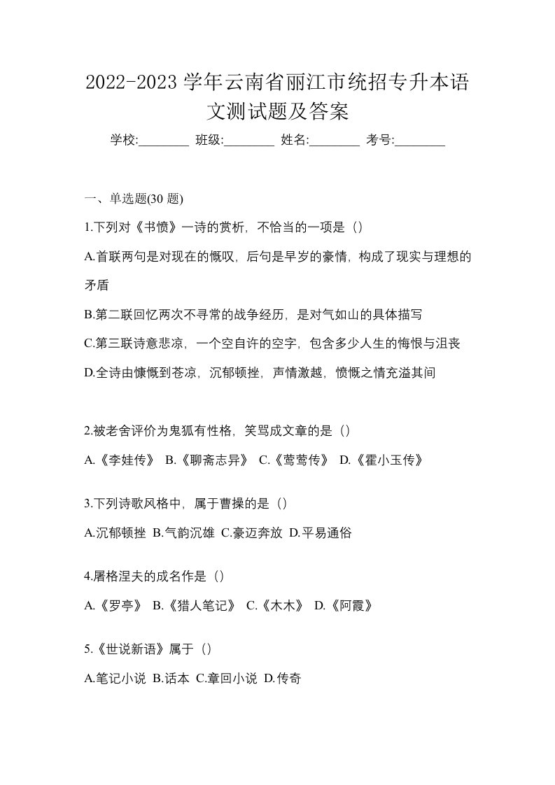 2022-2023学年云南省丽江市统招专升本语文测试题及答案