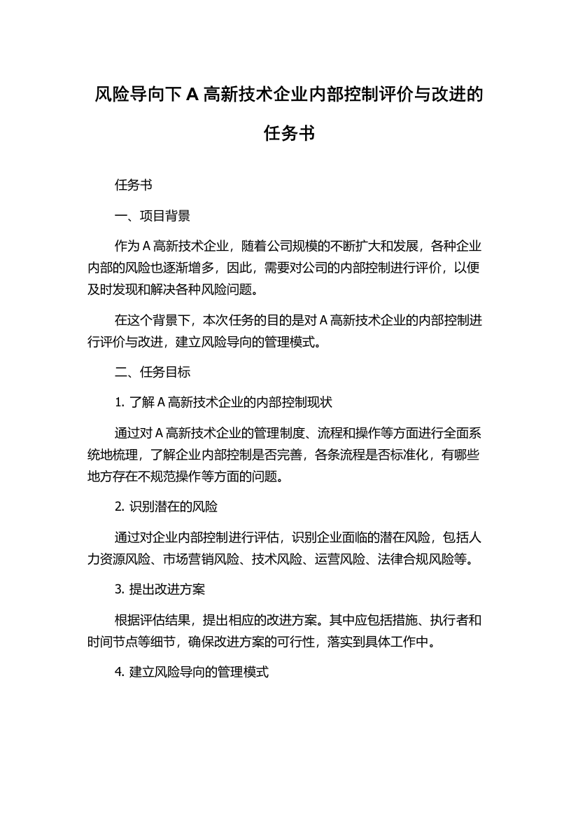 风险导向下A高新技术企业内部控制评价与改进的任务书