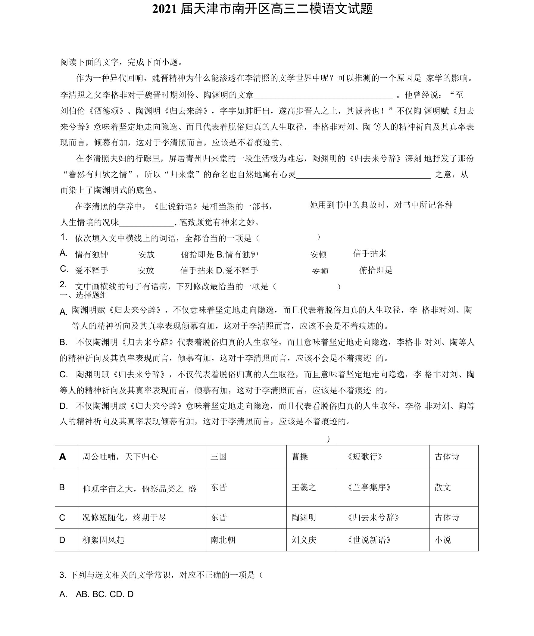 2021届天津市南开区高三二模语文试题及答案