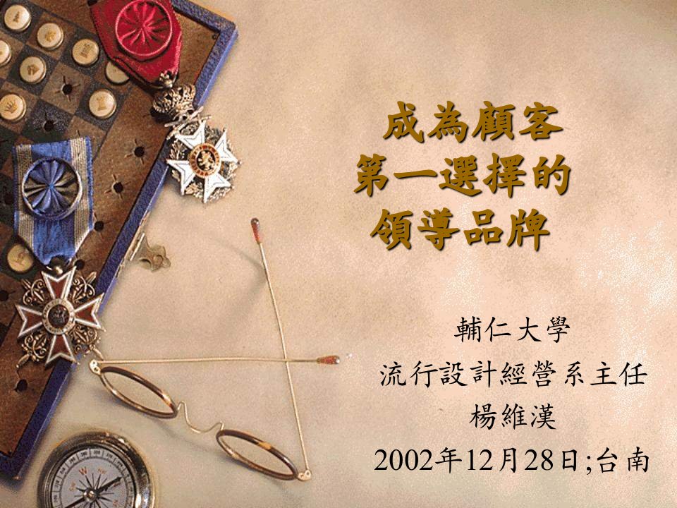 成为顾客第一选择的领导品牌(PPT)