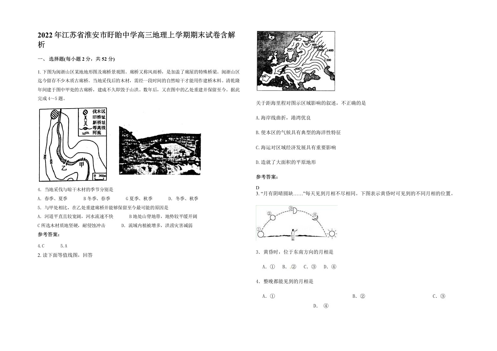 2022年江苏省淮安市盱眙中学高三地理上学期期末试卷含解析