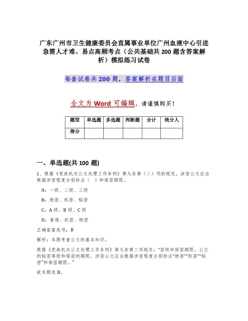 广东广州市卫生健康委员会直属事业单位广州血液中心引进急需人才难易点高频考点公共基础共200题含答案解析模拟练习试卷