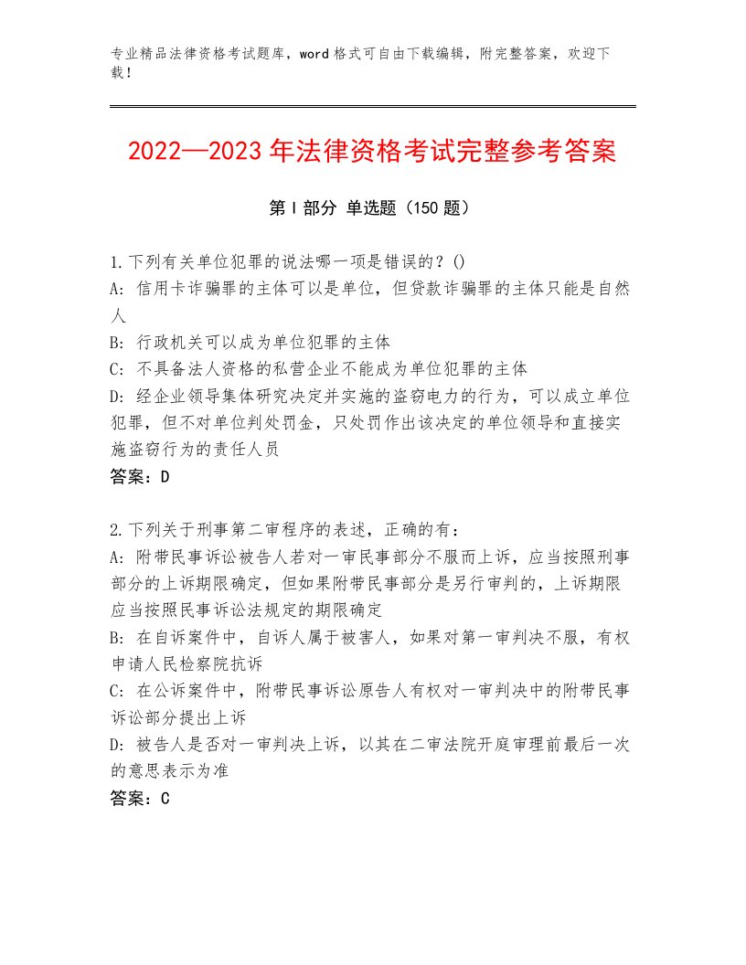 2023—2024年法律资格考试精品题库及参考答案（典型题）