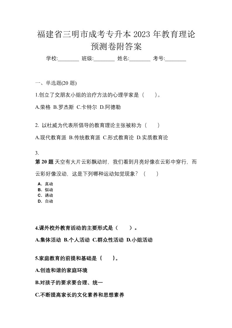 福建省三明市成考专升本2023年教育理论预测卷附答案