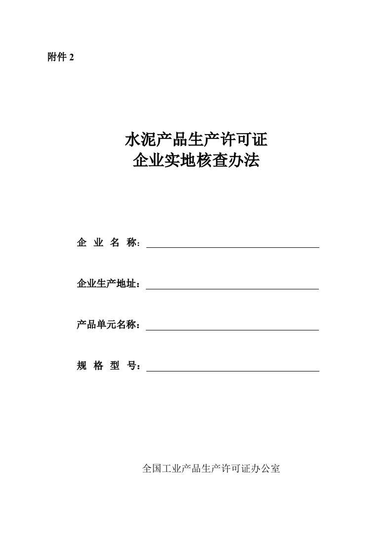 水泥产品生产许可证企业实地核查办法(080722自查表)