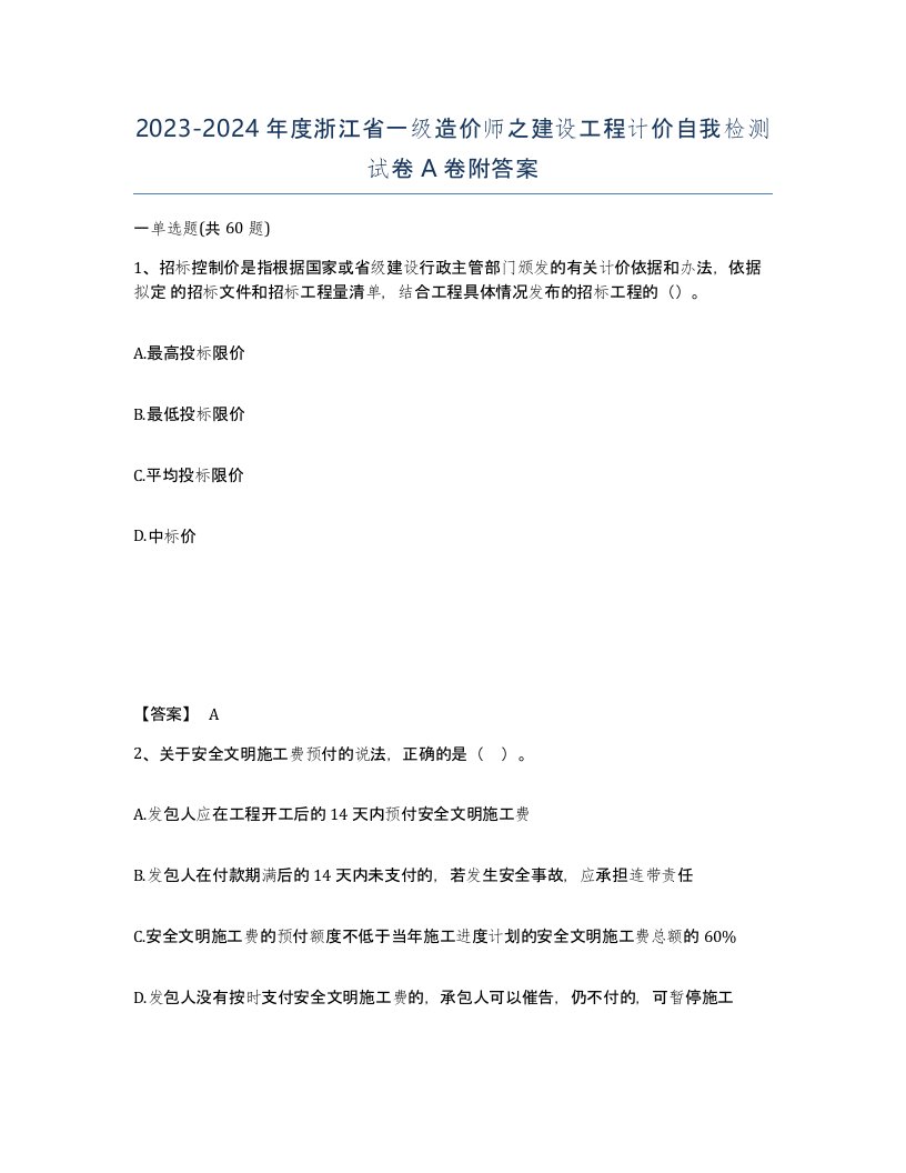 2023-2024年度浙江省一级造价师之建设工程计价自我检测试卷A卷附答案