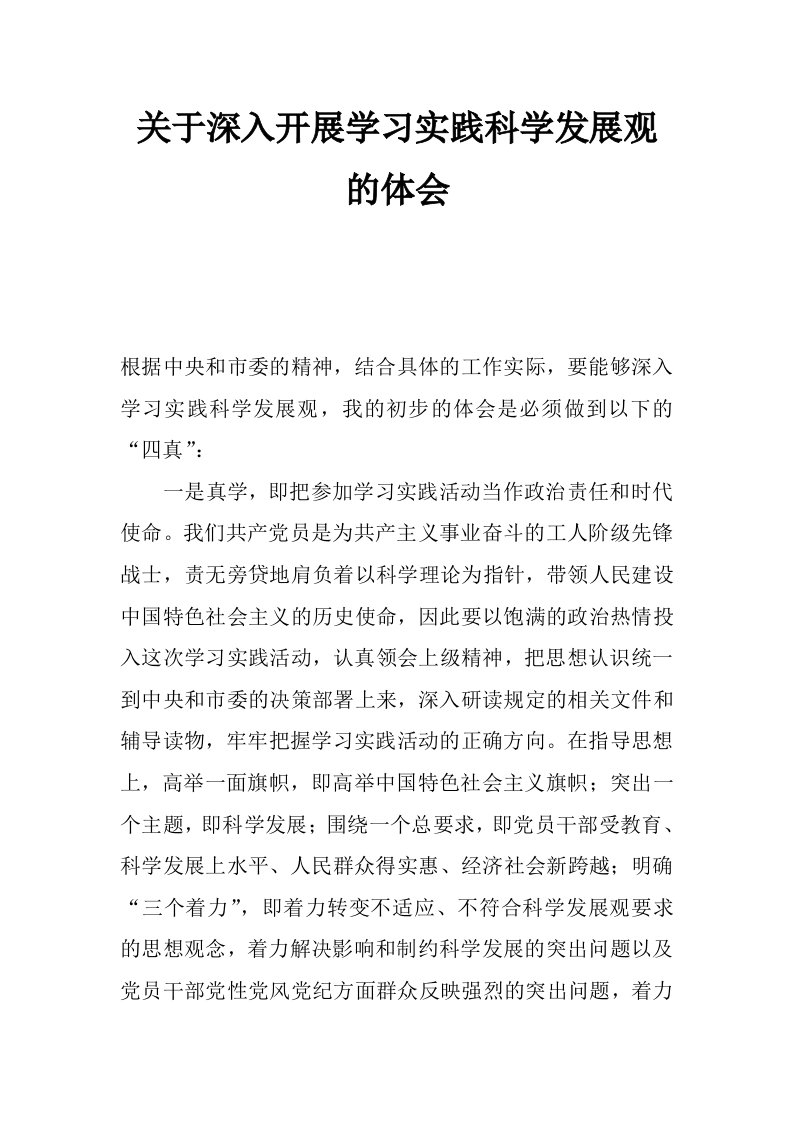 关于深入开展学习实践科学发展观的体会