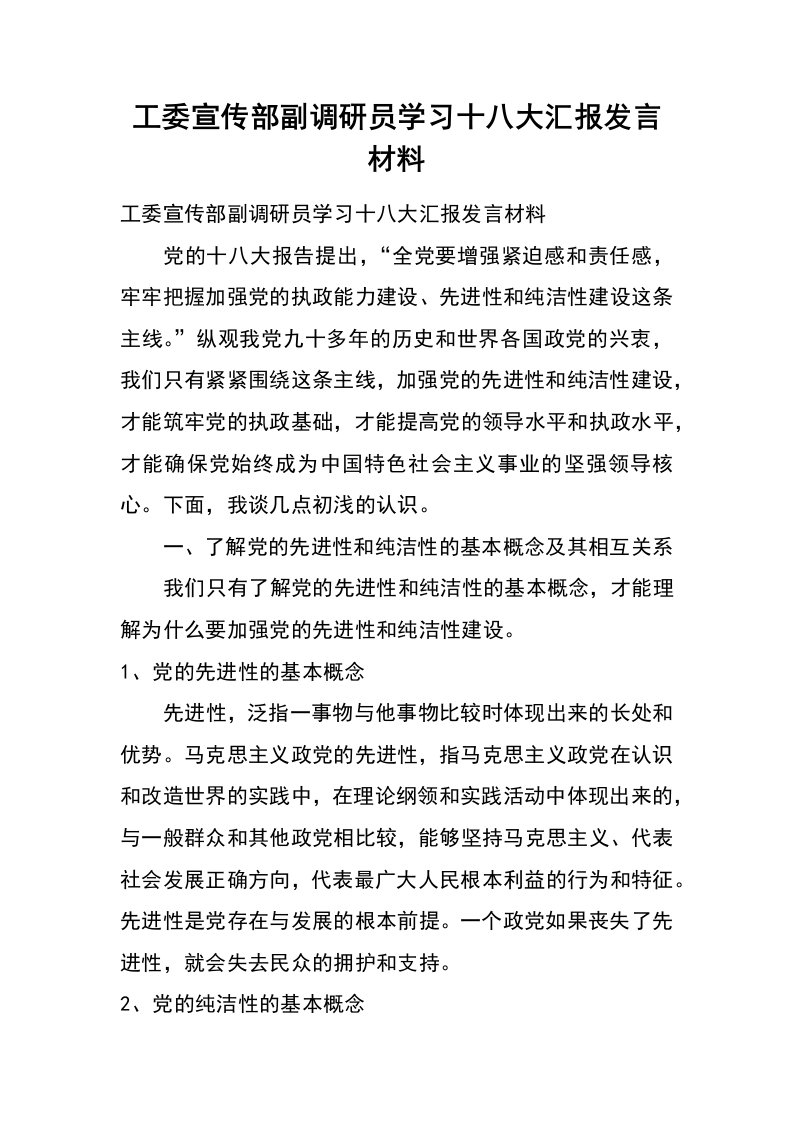 工委宣传部副调研员学习十八大汇报发言材料