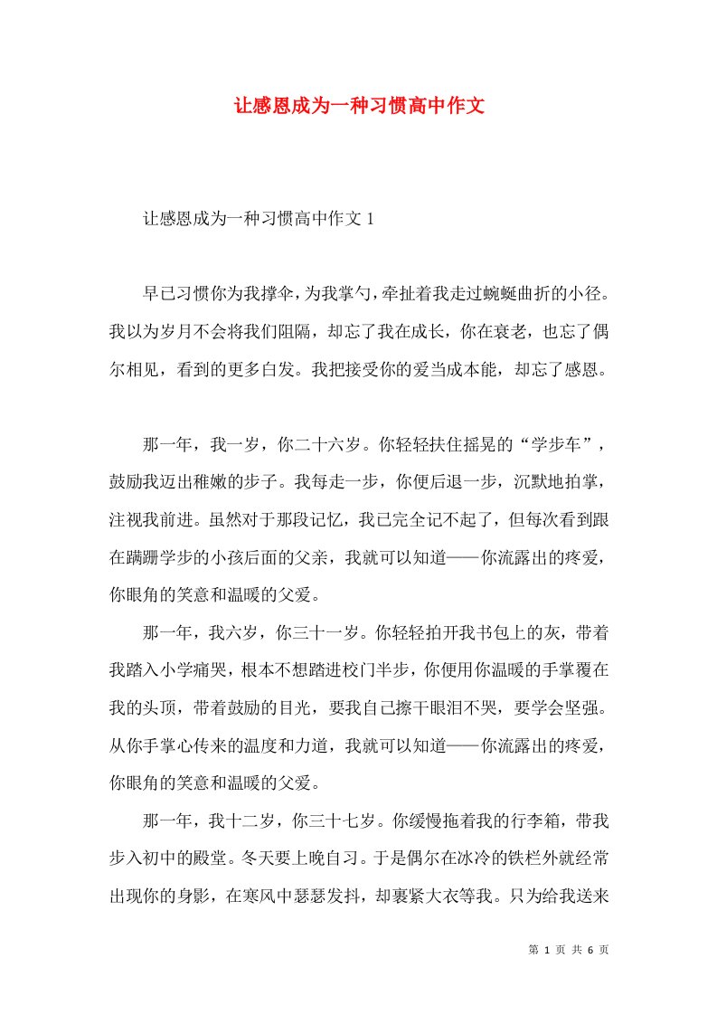 让感恩成为一种习惯高中作文