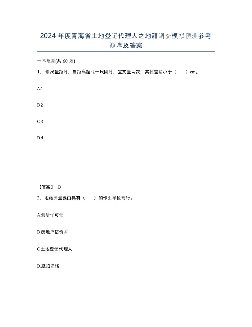 2024年度青海省土地登记代理人之地籍调查模拟预测参考题库及答案