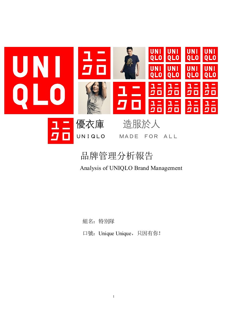 UNIQLO优衣库品牌管理分析