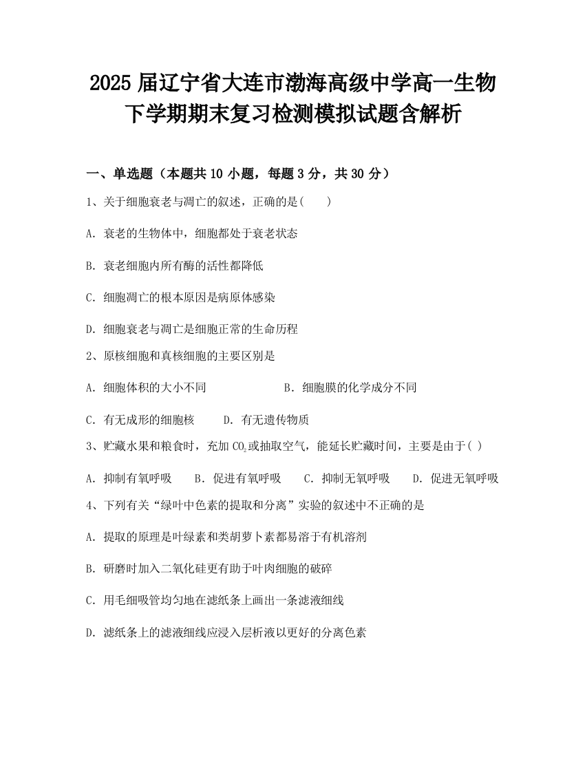 2025届辽宁省大连市渤海高级中学高一生物下学期期末复习检测模拟试题含解析